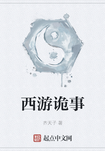 西游詭事
