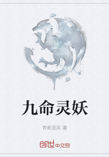 九命靈妖