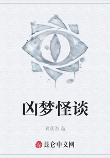 兇夢怪談