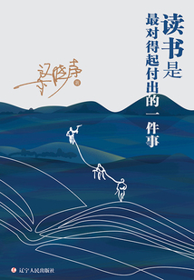 讀書(shū)是最對(duì)得起付出的一件事