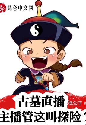 古墓直播：主播管这叫探险？在线阅读