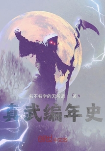 真武編年史