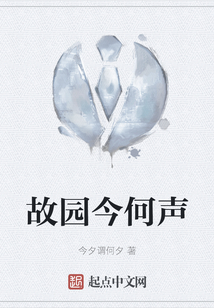 故園今何聲