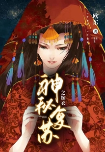 神秘復蘇之嫁衣
