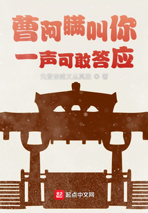 曹阿瞞叫你一聲可敢答應(yīng)