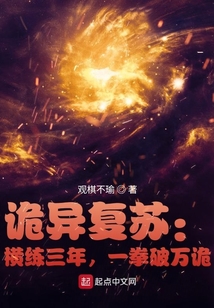詭異復蘇：橫練三年，一拳破萬詭