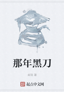 那年黑刀
