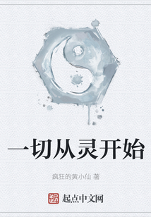 一切從靈開始
