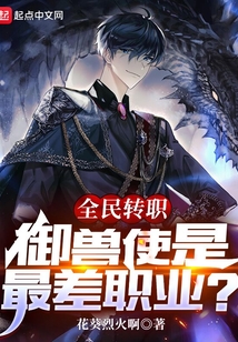 全民轉(zhuǎn)職：御獸使是最差職業(yè)？