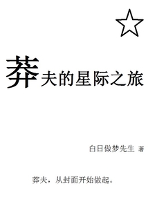 莽夫的星際之旅