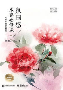 氛圍感水彩必修課：寫意花卉基礎教程