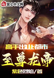 高手出山：都市至尊龍帝
