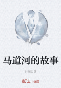 馬道河的故事