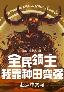 全民領(lǐng)主:我靠種田變強(qiáng)!