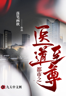 都市之醫(yī)道至尊