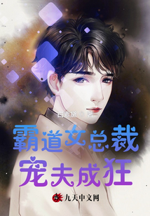 霸道女總裁寵夫成狂