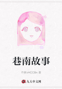 巷南故事