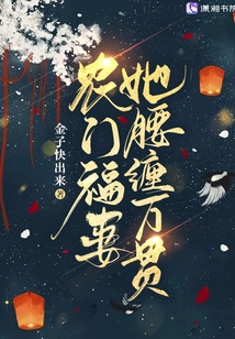 農門福妻她腰纏萬貫