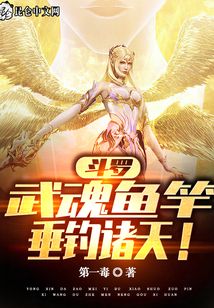 斗羅：武魂魚竿,，垂釣諸天！