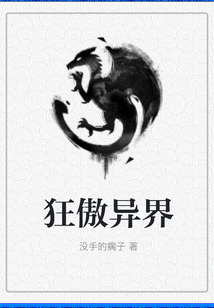 狂傲异界 cover