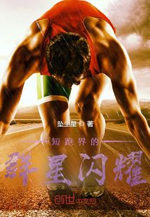 短跑群星閃耀時(shí)