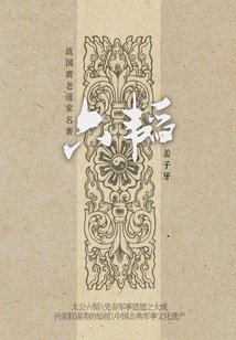 先秦經典：六韜