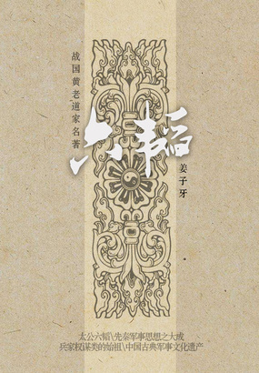 先秦经典：六韬最新章节全文无弹窗在线阅读-QQ阅读男频武侠网