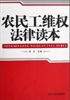 农民工维权法律读本