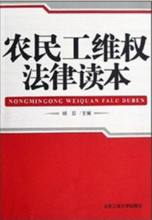 農民工維權法律讀本