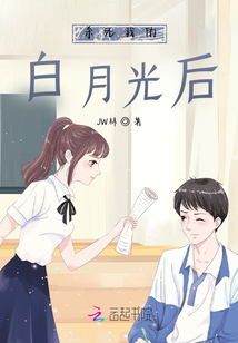 杀死我的白月光后在线阅读