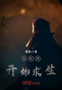 從紅月下開始