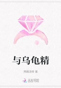 與烏龜精