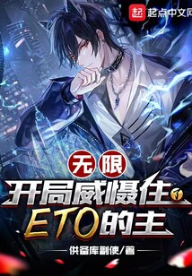 無限：開局威懾住了ETO的主