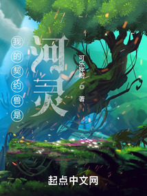 我的契約獸是河靈