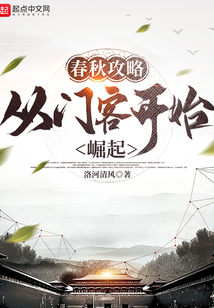 春秋攻略：從門客開始崛起