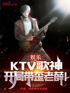 娱乐：KTV歌神，开局带歪老薛在线阅读