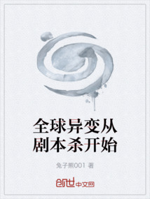 全球異變從劇本殺開始