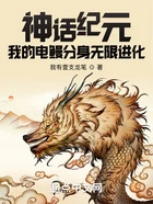 神话纪元,我的电鳗分身无限进化在线阅读