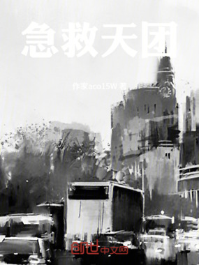 急救天团在线阅读