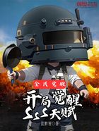 全民覺醒：開局覺醒SSS天賦在線閱讀
