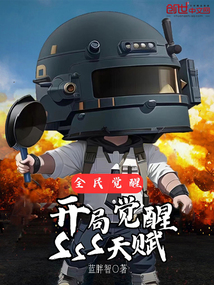 全民覺醒:開局覺醒SSS天賦