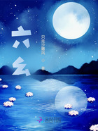 六幺铃在线阅读