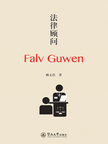 法律顧問