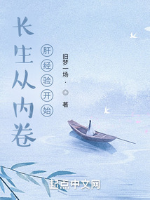 长生从内卷肝经验开始 cover