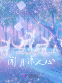 聞月涼人心