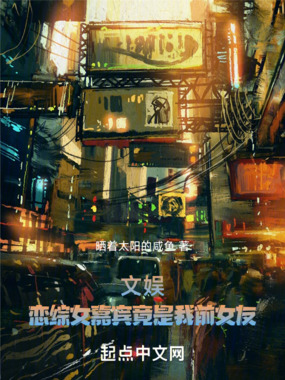 文娱:恋综女嘉宾竟是我前女友在线阅读