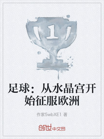 足球：從水晶宮開始征服歐洲