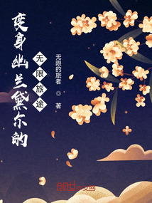 變身幽蘭黛爾的無限旅途