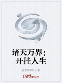 諸天萬界：開掛人生