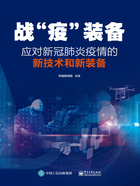 战“疫”装备：应对新冠肺炎疫情的新技术和新装备在线阅读